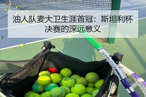 you-ren-dui-mai-da-wei-sheng-ya-shou-guan-si-tan-li-bei-jue-sai-de-shen-yuan-yi-yi-2-105.jpg