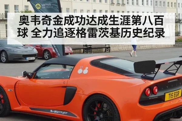 奥韦奇金成功达成生涯第八百球 全力追逐格雷茨基历史纪录