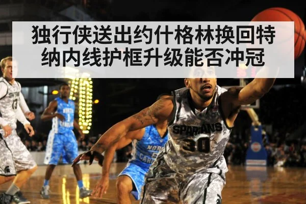 独行侠送出约什格林换回特纳内线护框升级能否冲冠