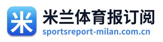 米兰体育报订阅